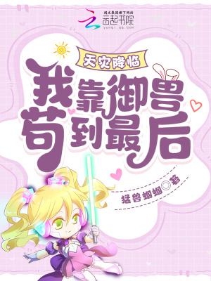 天灾降临我靠御兽走到最后