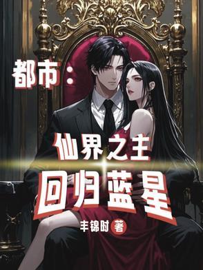 都市之仙界至尊归来唐修
