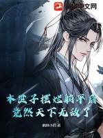 若本世子身死