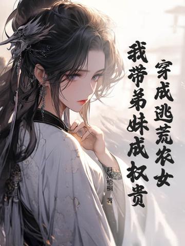 穿成逃荒的孤女和男主种田养家