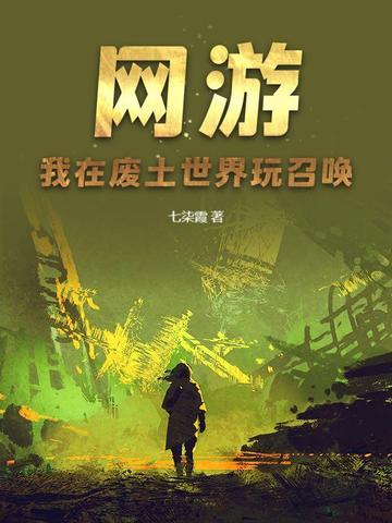 在废土世界召唤玩家