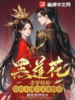黑莲花抢走