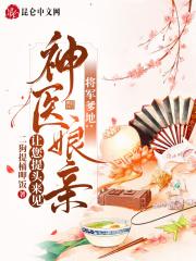 将军爹爹迷糊天真女免费阅读
