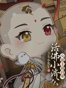 活佛济公女一号