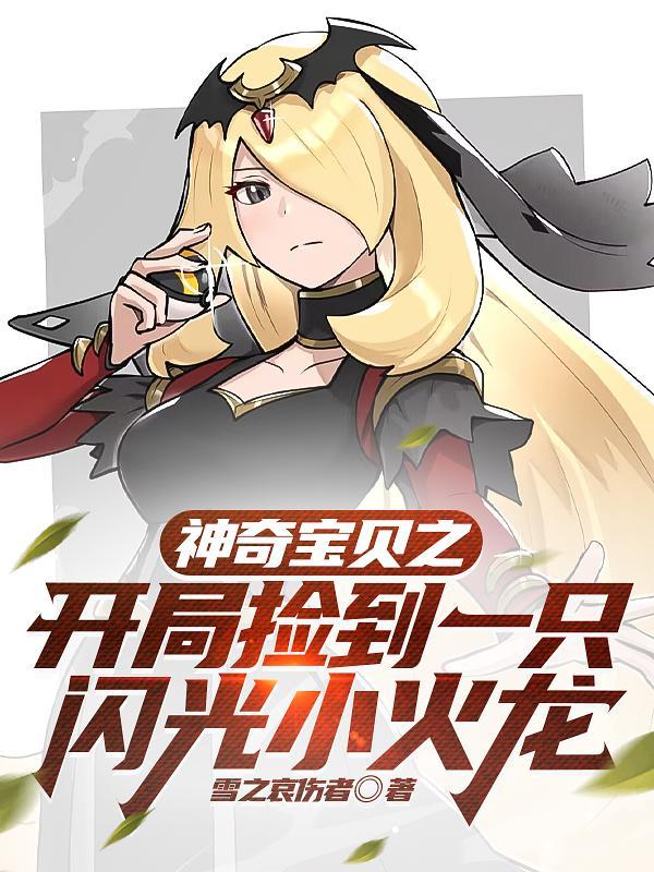 神奇宝贝之开局闪光火稚鸡