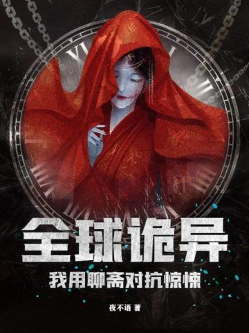 我用聊斋对抗惊悚