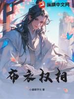 布衣权贵