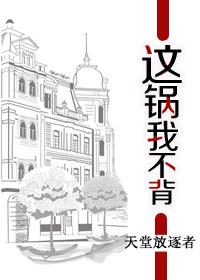 这锅我不背bl