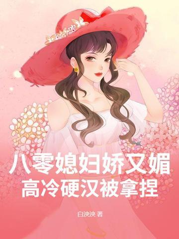 八零媳妇超凶的