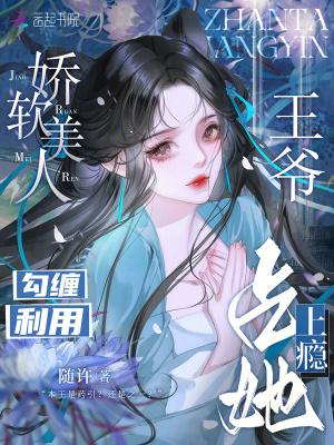 娇软美人全文免费阅读无防盗章