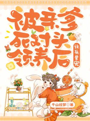 被亲爹的死对头粘住了