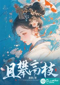 攀高枝是贬义词还是褒义词