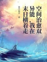 我在末世空间种田
