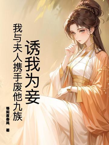 诱妻为宠 最新章节 无弹窗