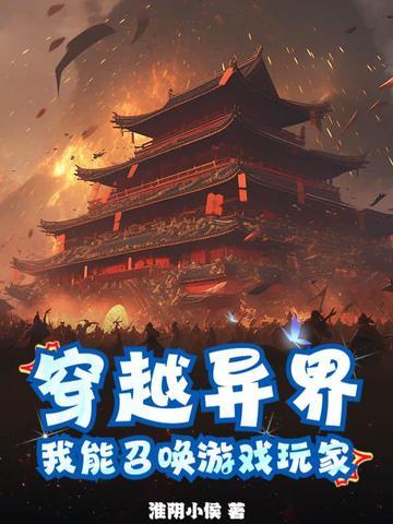 穿越异界召唤游戏人物的