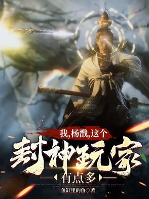 我杨戬刚成大罗