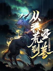 从洪荒到盗墓墨玖