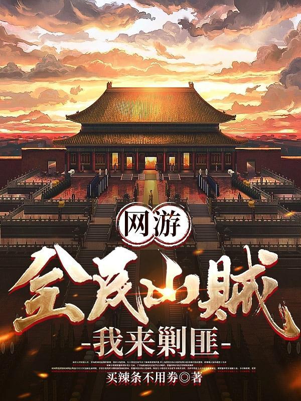 网游全民山贼我来剿匪txt