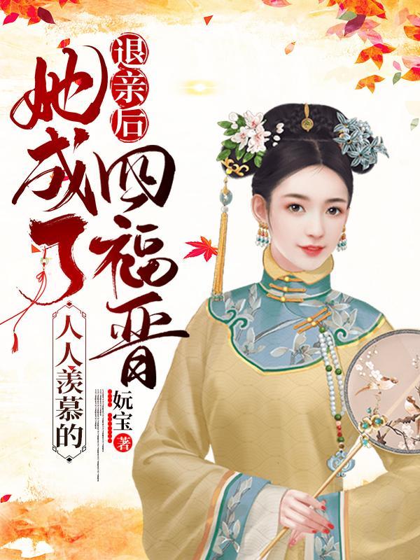 她成了人人羡慕的四福晋TXT