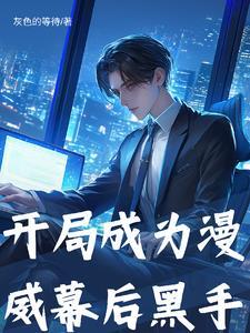 从漫威开始做幕后黑手
