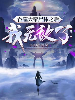 吞噬古帝章节