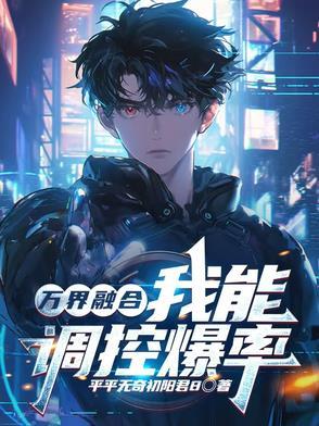 万界融合星