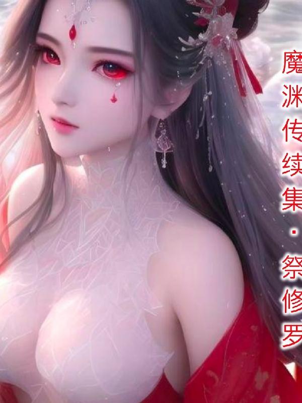魔渊之人