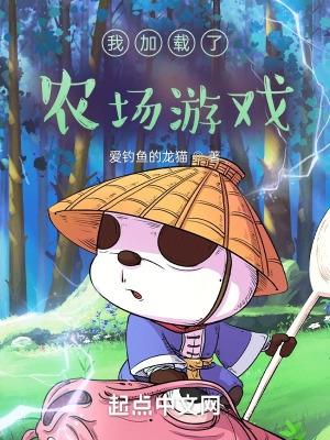 我加载了农场游戏txt八零