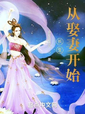 长生从吃软饭开始