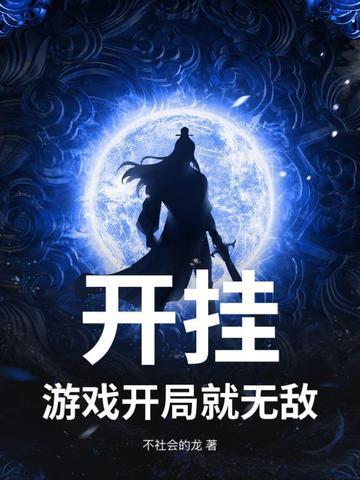 主角开局就开挂的