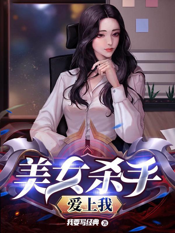 美女杀手4