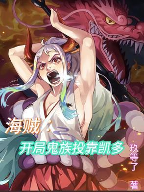 开局海贼王