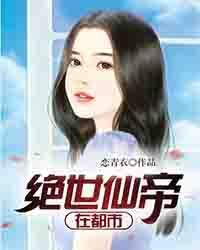 绝世仙帝在都市女主有几个