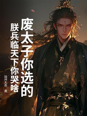 第一章废太子的
