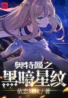 奥特曼之黑暗新纹