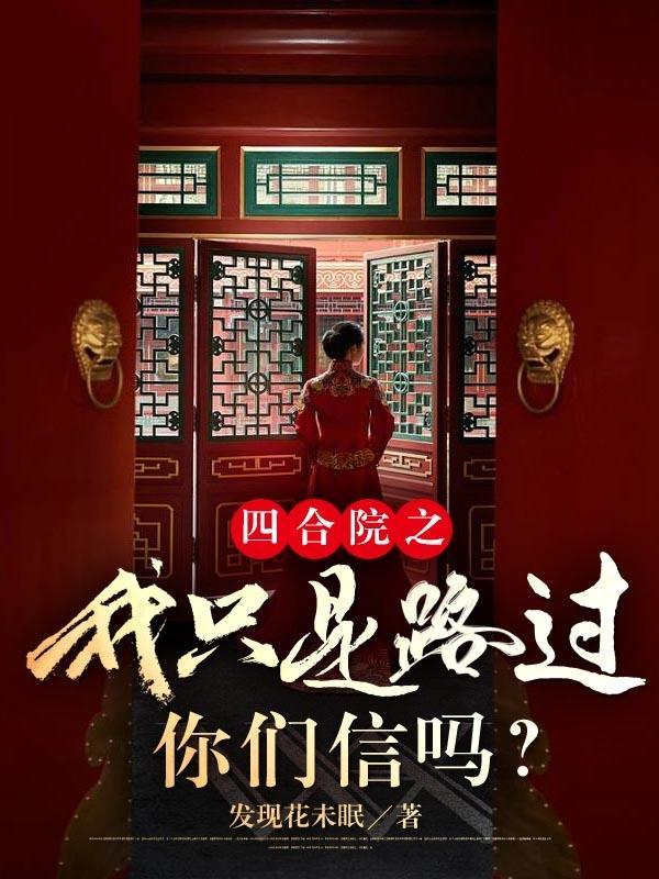 四合院我的起步有点高未删减版
