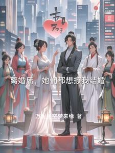 离婚后他总撩我