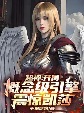 超神开局被凯莎听了心声