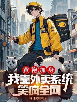 黄袍加身送外卖的