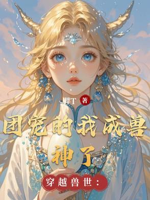 穿到兽世我成了团宠