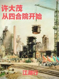 四合院许大茂从修车到工业大亨