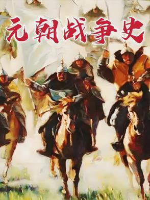 元朝战争历史多少年