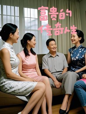 继续播放富贵