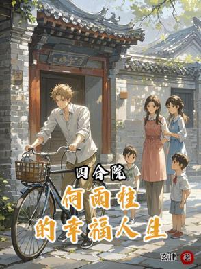 四合院何雨柱的幸福人生