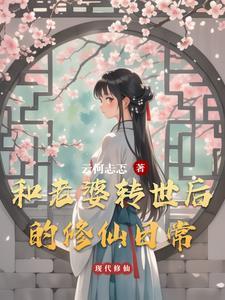 重生日常修仙几个老婆