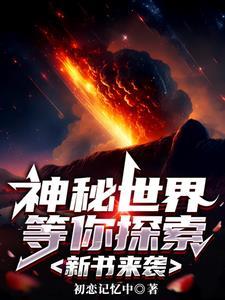 神秘世界之旅
