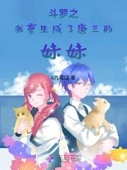 重生斗罗变成唐三的亲兄弟