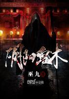 求阴阳鬼术