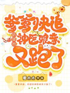爹爹娘亲超凶的