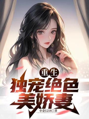重生独宠绝色美娇妻免费阅读